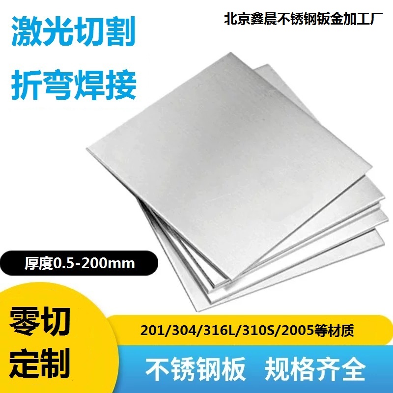 304不銹鋼板激光切割316L/310s不銹鋼板材加工定制折彎焊接零切