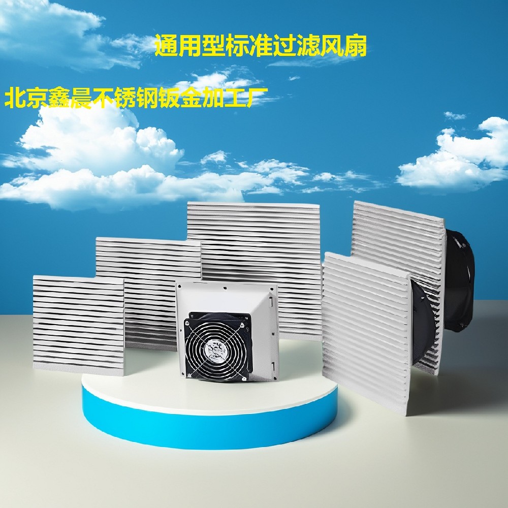 通用型標準過濾風扇